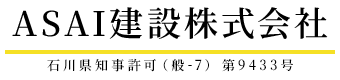 石川県野々市市や金沢市の足場工事は足場屋ASAI建設株式会社|求人